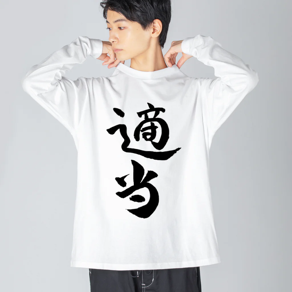 クスッと笑えるおもしろTシャツ屋「クスT」の適当(黒文字) Big Long Sleeve T-Shirt