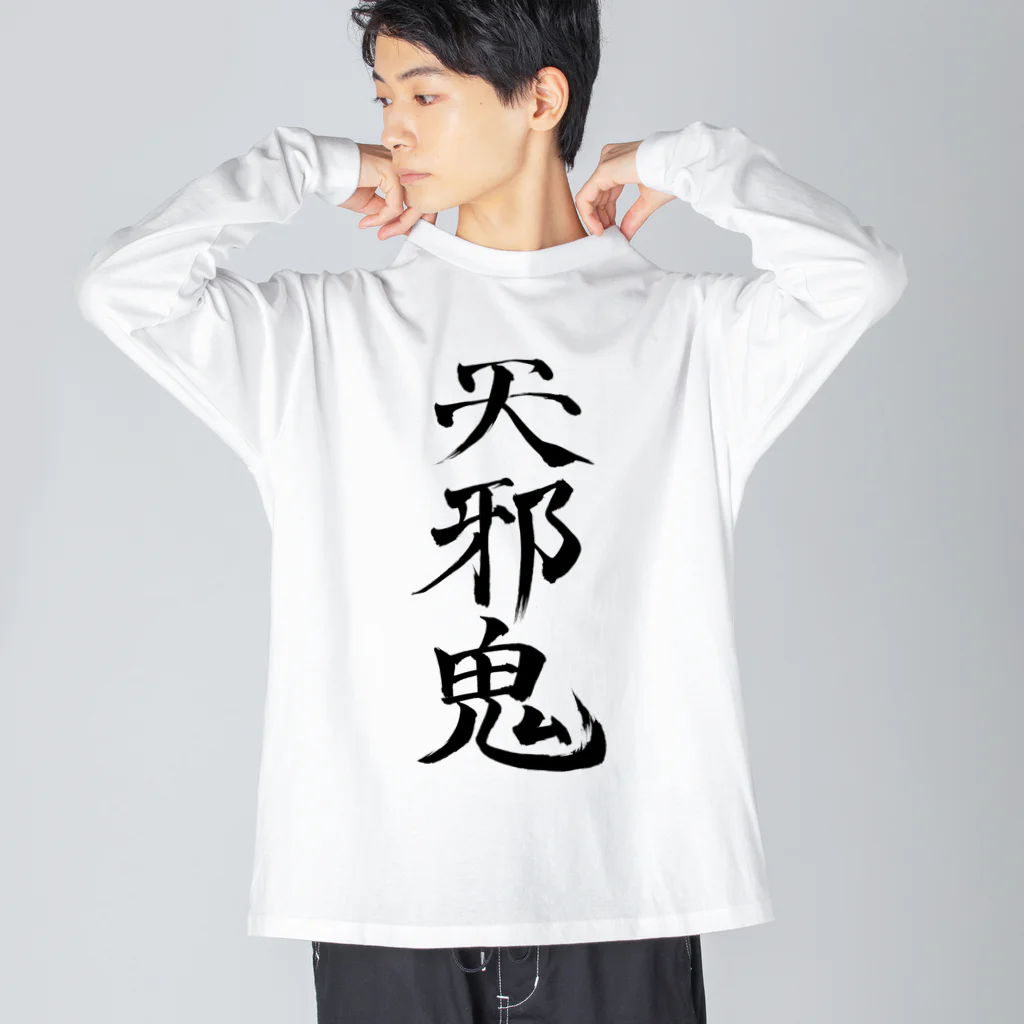 クスッと笑えるおもしろTシャツ屋「クスT」の天邪鬼a(黒文字) Big Long Sleeve T-Shirt