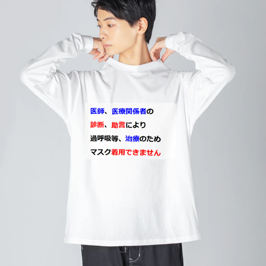 つ津Tsuの医師指導　マスク着用できません Big Long Sleeve T-Shirt