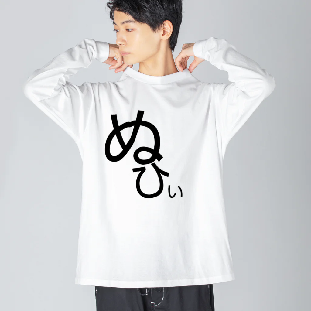 なんてことないショップのぬひぃ Big Long Sleeve T-Shirt