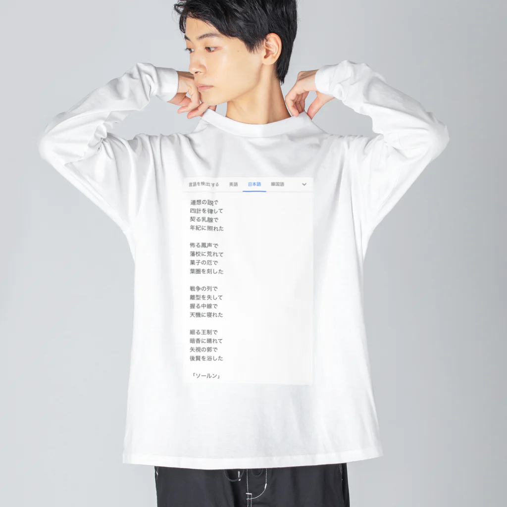 煩雑貨店の「ソールン」 Big Long Sleeve T-Shirt