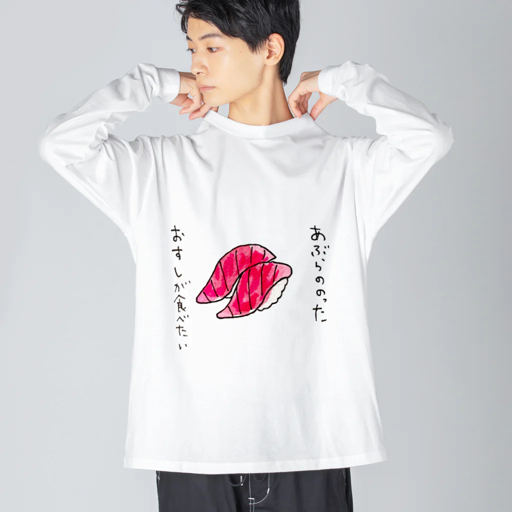 ちんちくりんのおみせの「あぶらののったおすしが食べたい」シリーズ Big Long Sleeve T-Shirt