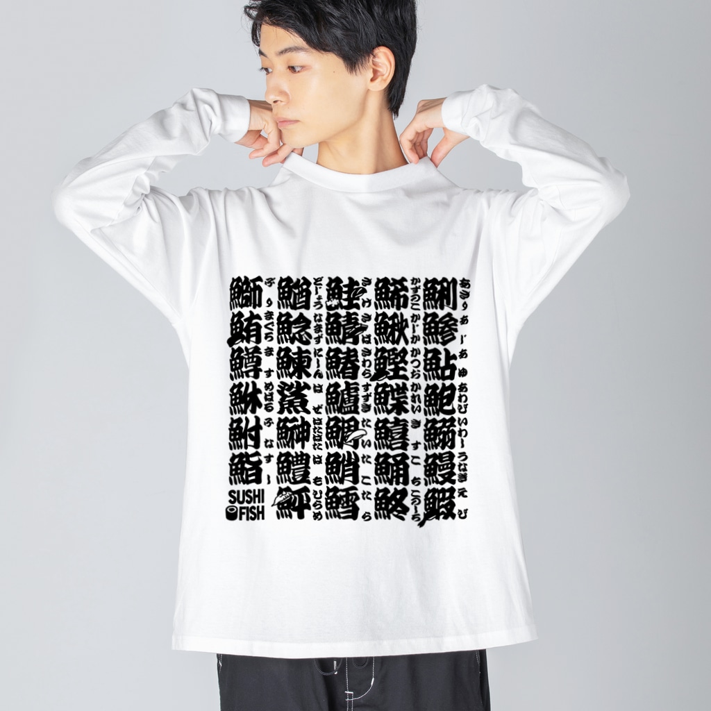 9bdesignのサカナ偏の漢字のアレ Big Long Sleeve T-Shirt
