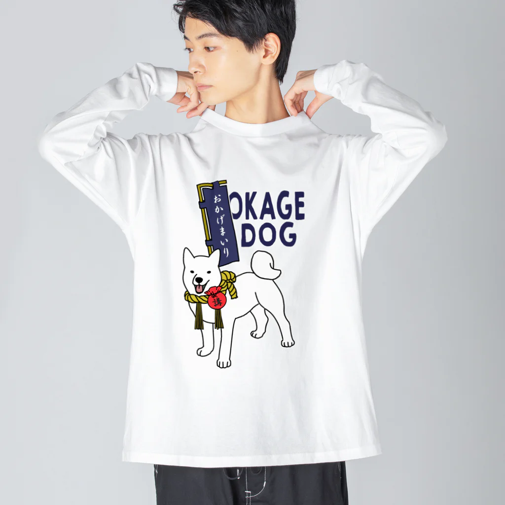 シロクマ商店のおかげいぬ Big Long Sleeve T-Shirt