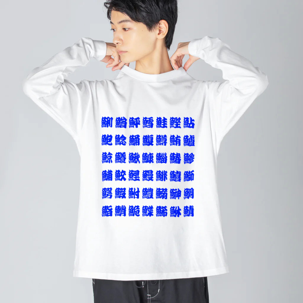 柏洋堂の魚へんの漢字 (Blue) ビッグシルエットロングスリーブTシャツ