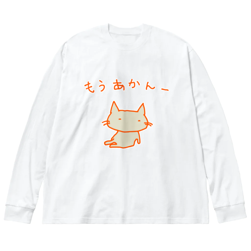 さくらもち市長のSUZURI商店の猫ちゃんさん もうあかんー ビッグシルエットロングスリーブTシャツ