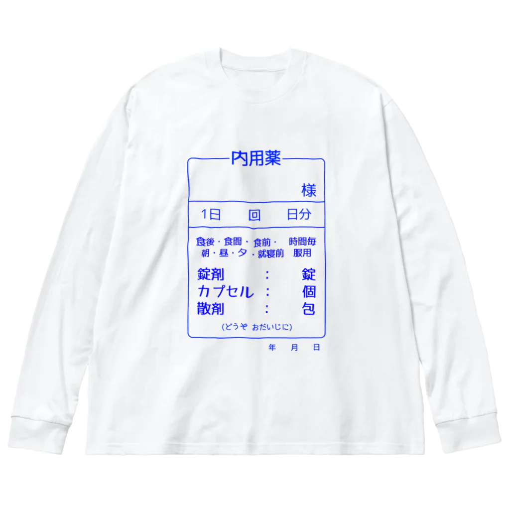 柏洋堂の内用薬 ビッグシルエットロングスリーブTシャツ