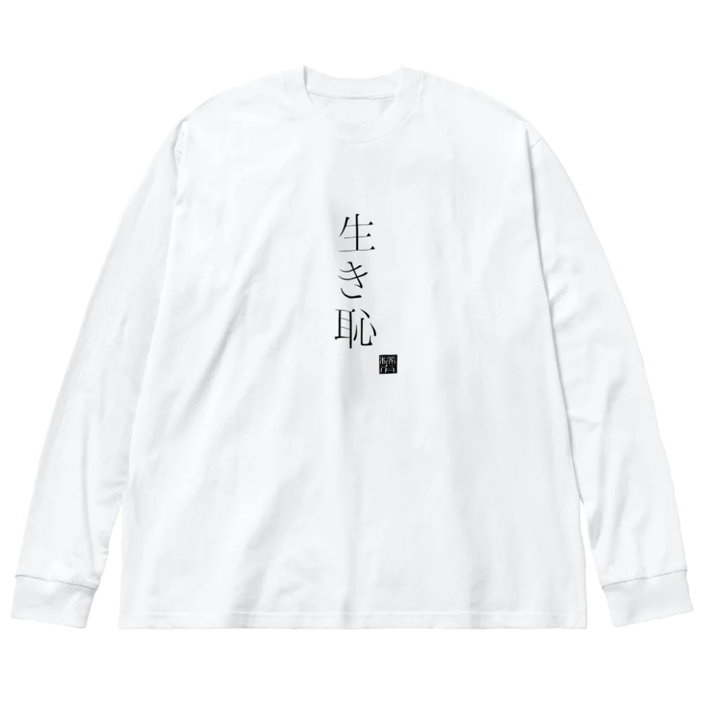 稀有の生き恥を晒す Big Long Sleeve T-Shirt