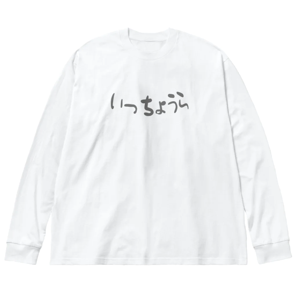 みどりさんのいっちょうら(よこ) ビッグシルエットロングスリーブTシャツ