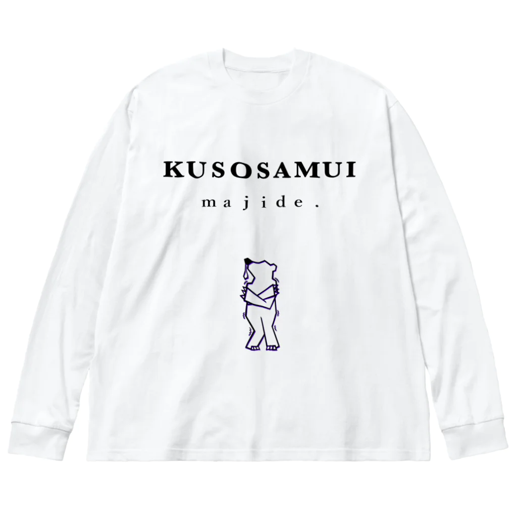 灰＆狼のクソ寒い Big Long Sleeve T-Shirt