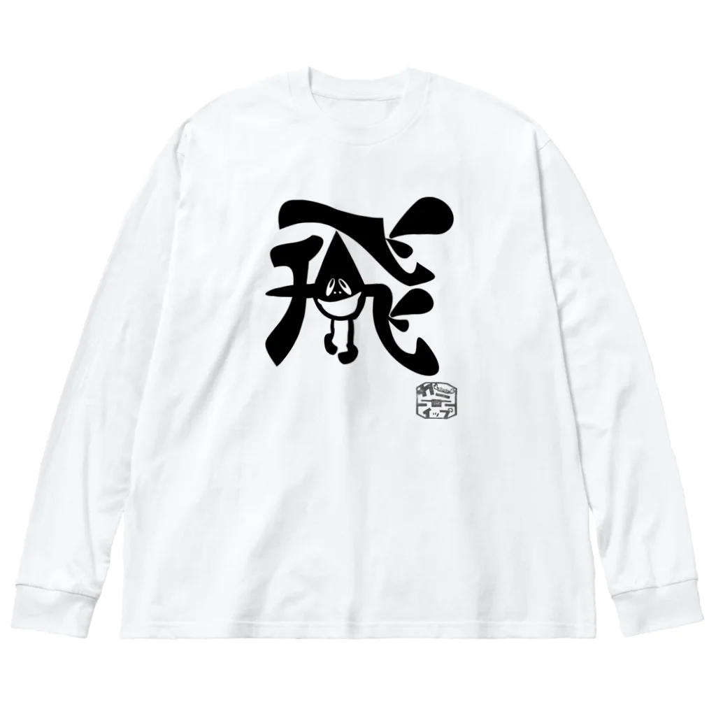 カニホイップのぼく、墨汁（飛） Big Long Sleeve T-Shirt