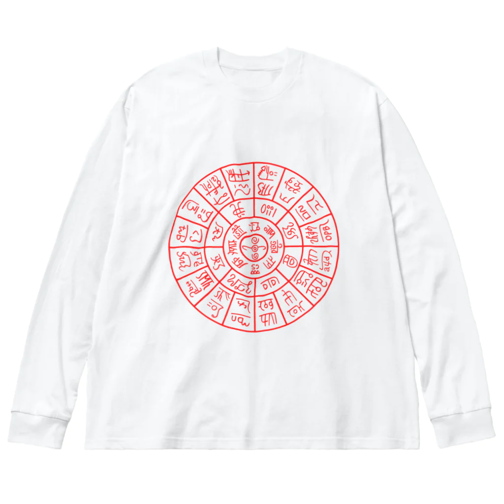 龍体文字の龍体文字（フトマニ図）前面プリント ビッグシルエットロングスリーブTシャツ