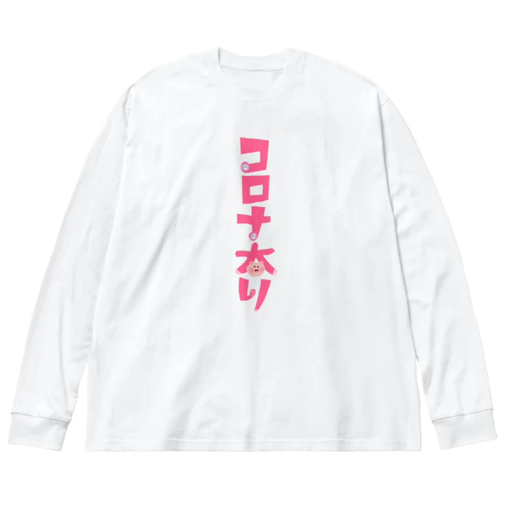 みにゃ次郎のコロナ太り Big Long Sleeve T-Shirt