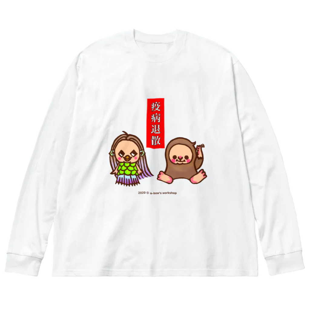 a-bow's workshop(あーぼぅズ ワークショップ)のアマビエさんとアマビコさん Big Long Sleeve T-Shirt
