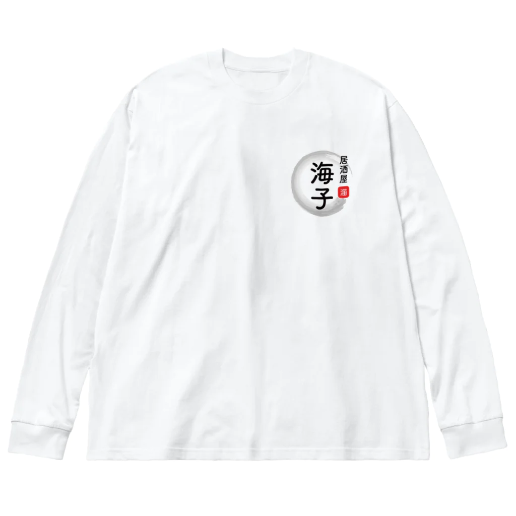 たつおと海子 公式ショップの居酒屋海子 ビッグシルエットロングスリーブTシャツ