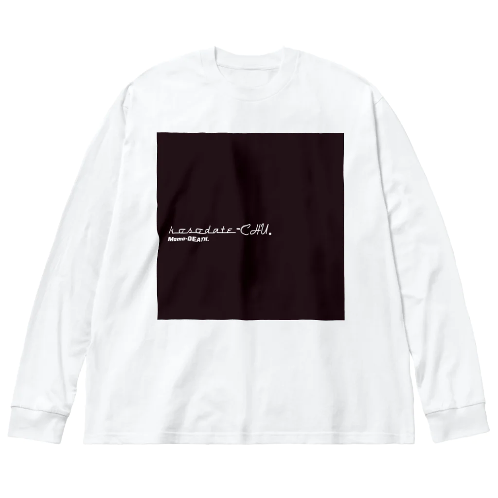 シーズーと変な絵。の子育てCHU！ Big Long Sleeve T-Shirt