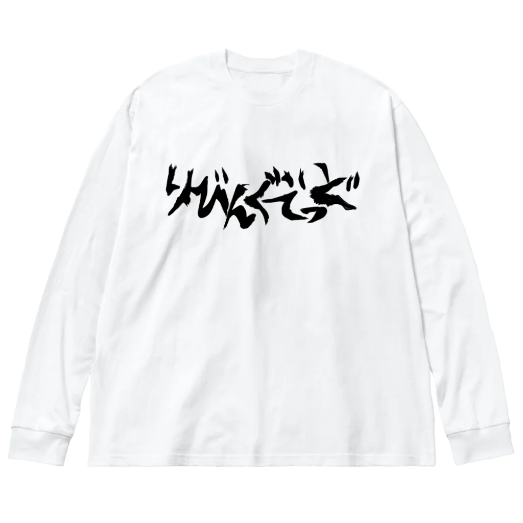 345のりびんぐでっど Big Long Sleeve T-Shirt