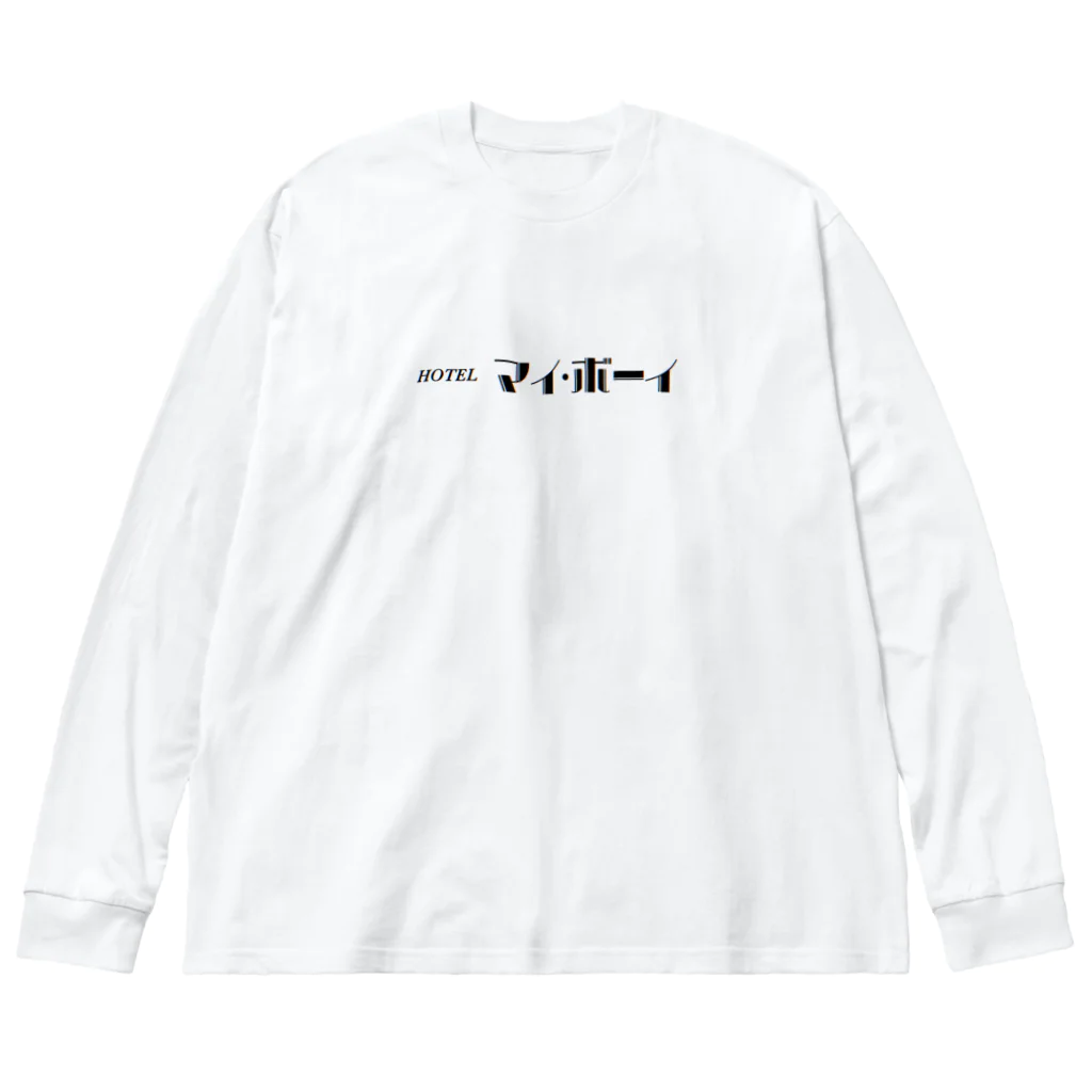 hotelmyboyのあにき Big Long Sleeve T-Shirt