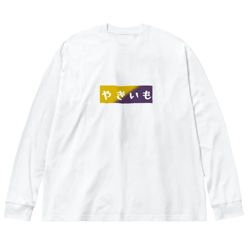 AさんのSUZURIアトリエのやきいも Big Long Sleeve T-Shirt