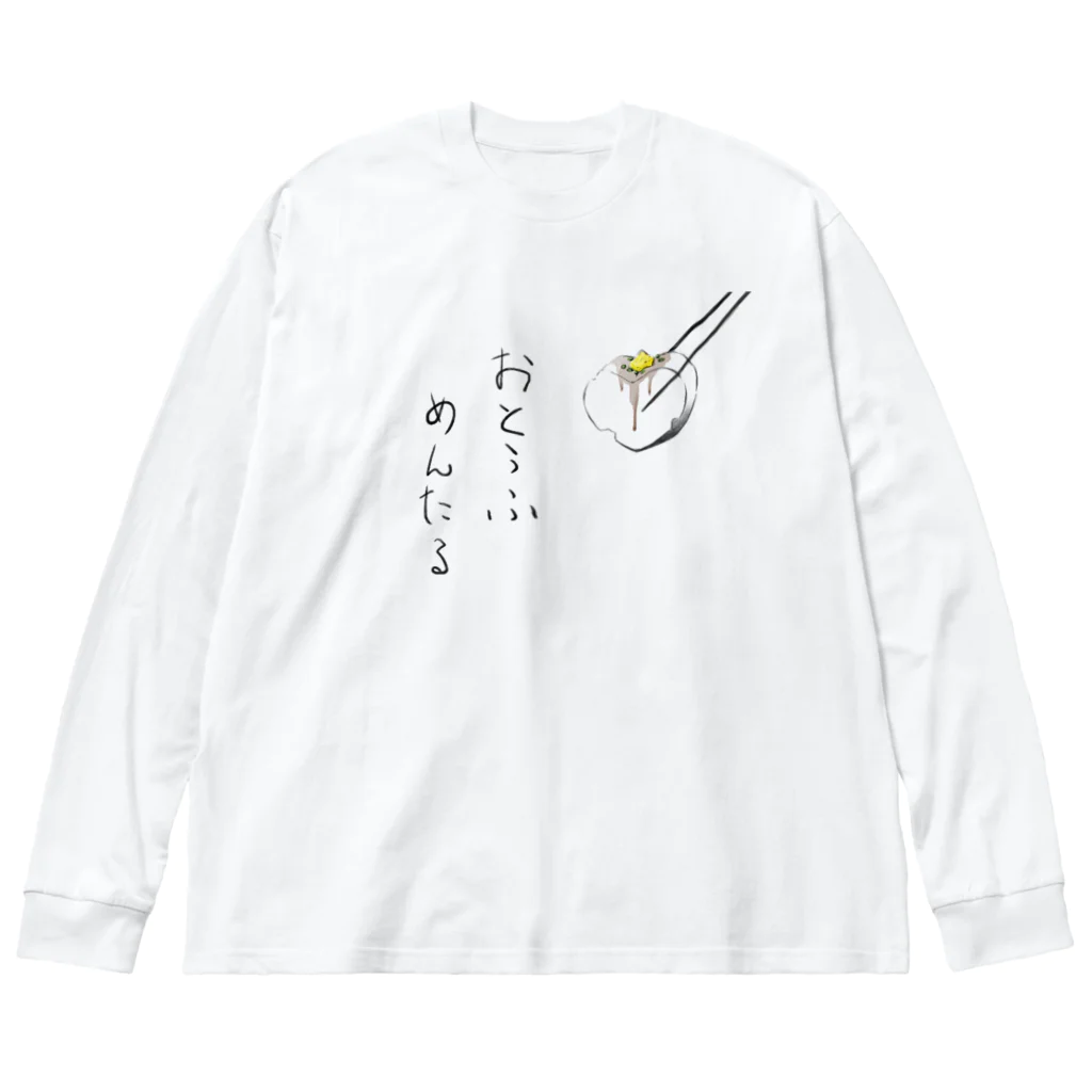 お出汁のおとうふメンタル Big Long Sleeve T-Shirt