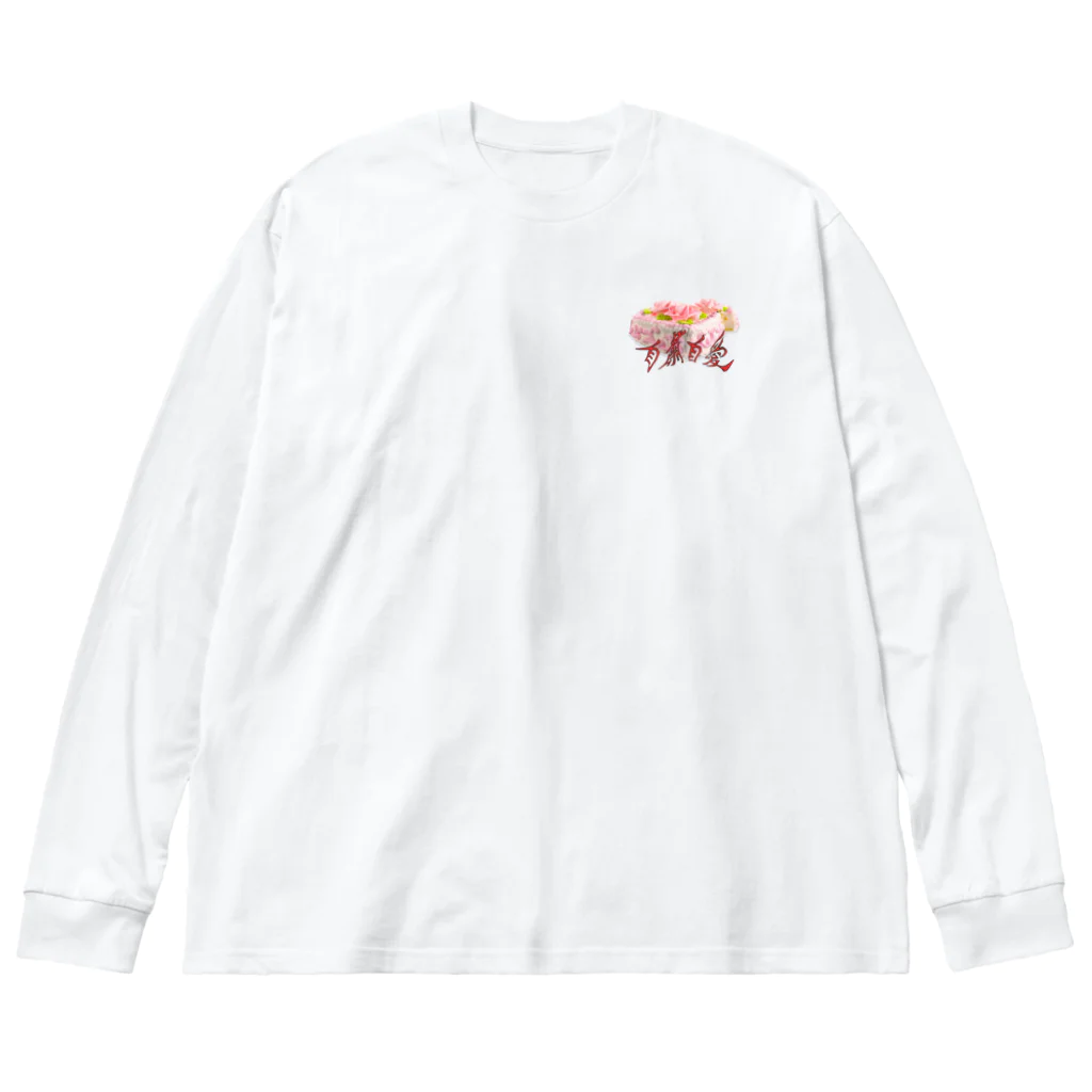 Ways To Live ForeverのLOVE OF MY LIFE ビッグシルエットロングスリーブTシャツ