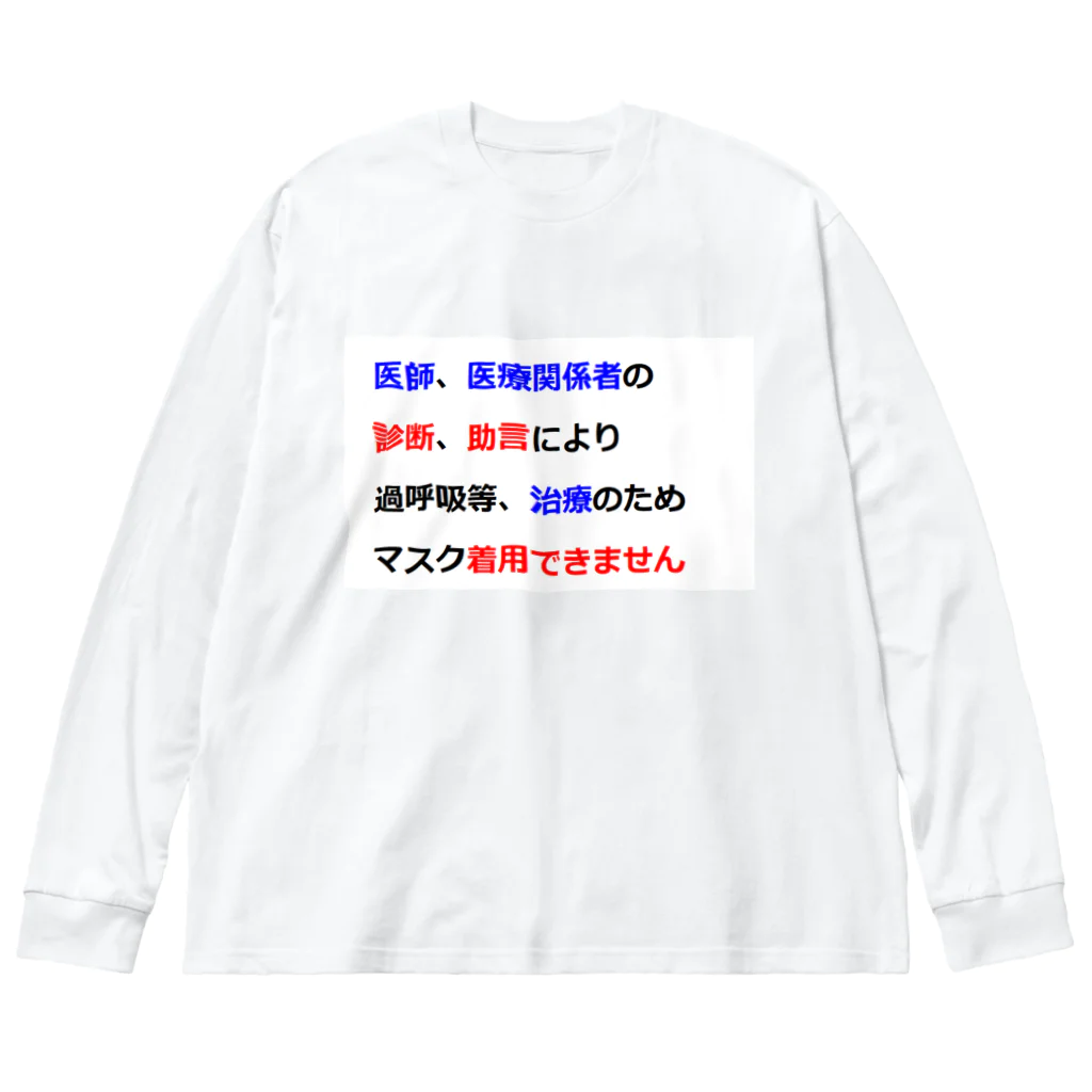 つ津Tsuの医師指導　マスク着用できません ビッグシルエットロングスリーブTシャツ