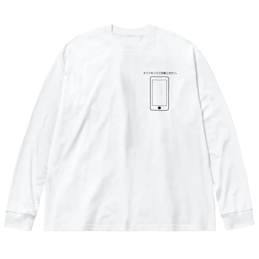 オトシモノガタリのオトシモノ注意喚起(スマホ) Big Long Sleeve T-Shirt