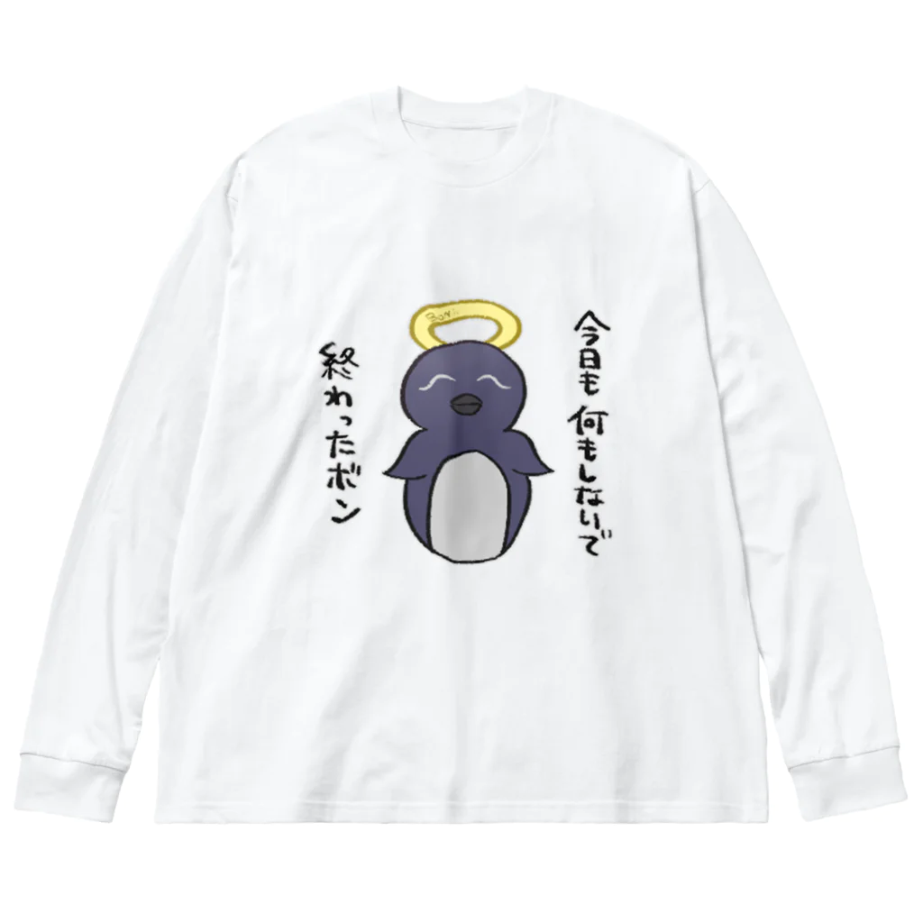 リリカルおとうふマンの今日も何もしないで終わったボンちゃん ビッグシルエットロングスリーブTシャツ