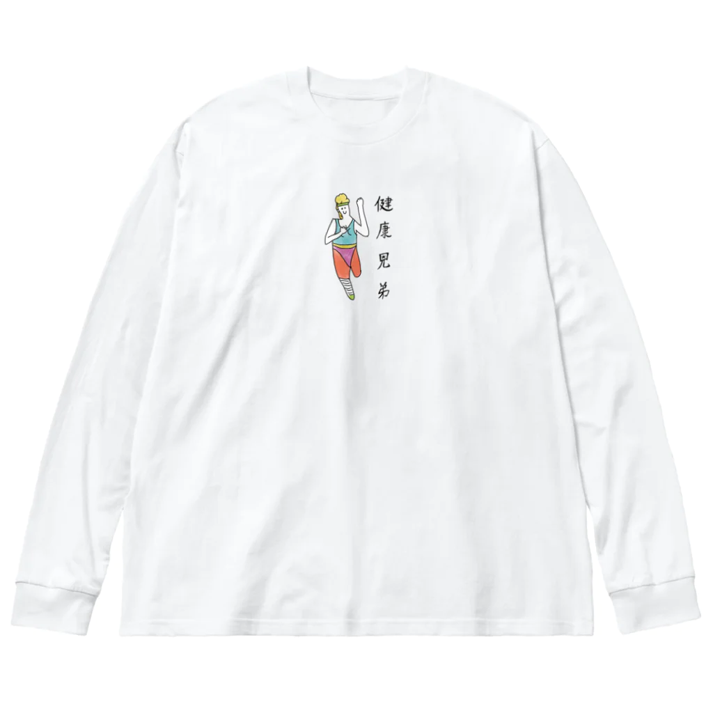 ピョンピョンクローンの健康兄弟エアロビさん Big Long Sleeve T-Shirt