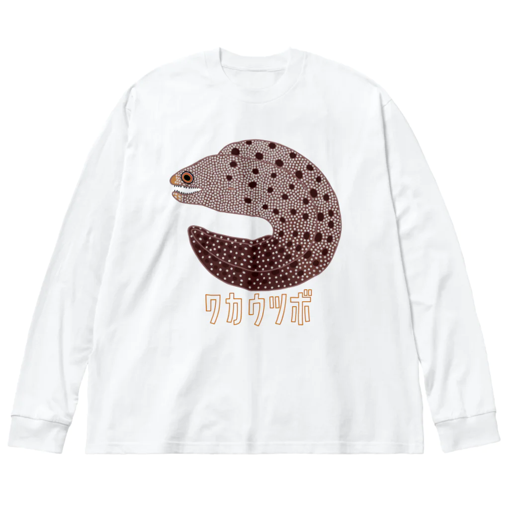 街のいろどりのワカウツボ ビッグシルエットロングスリーブTシャツ