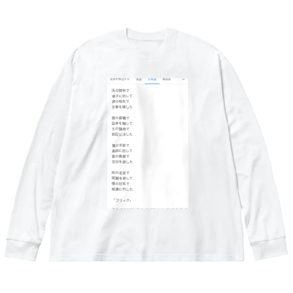 煩雑貨店の「フリィク」 루즈핏 롱 슬리브 티셔츠