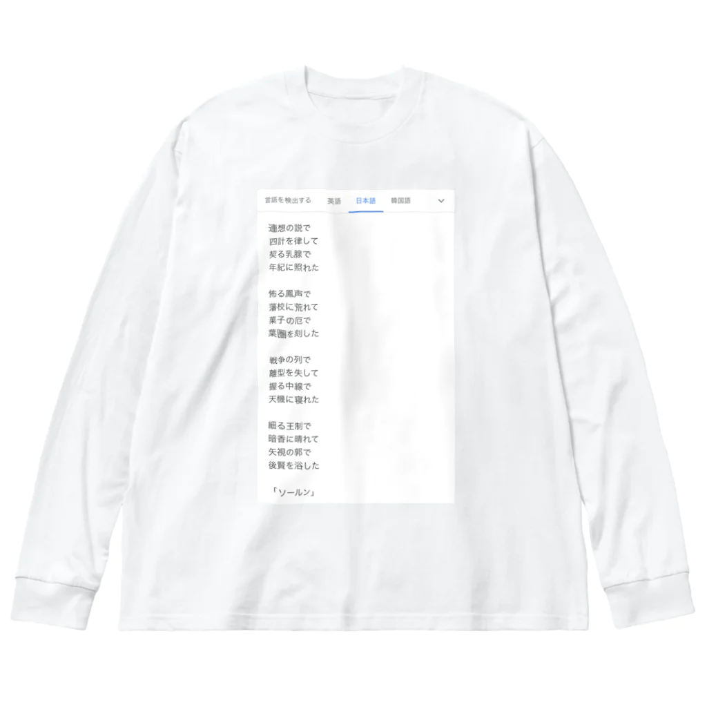 煩雑貨店の「ソールン」 Big Long Sleeve T-Shirt