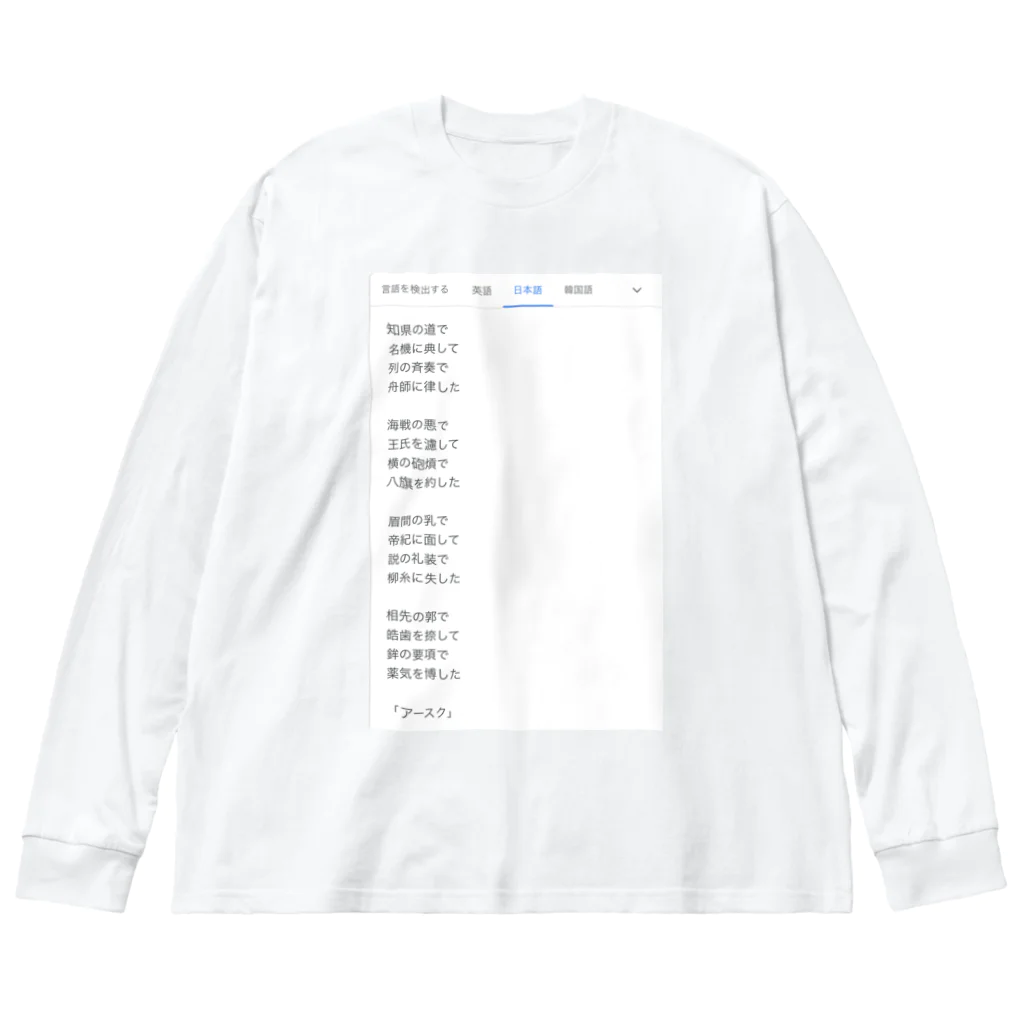 煩雑貨店の「アースク」 Big Long Sleeve T-Shirt