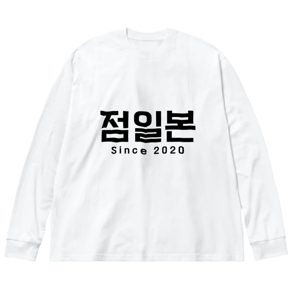 D.O.T　［SUZURI店］の점일본 Big Long Sleeve T-Shirt
