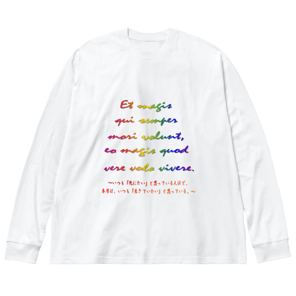 でおきしりぼ子のEt magis qui semper mori volunt, eo magis quod vere volo vivere. Big Long Sleeve T-Shirt