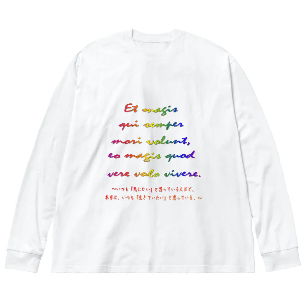 でおきしりぼ子の実験室のEt magis qui semper mori volunt, eo magis quod vere volo vivere. ビッグシルエットロングスリーブTシャツ