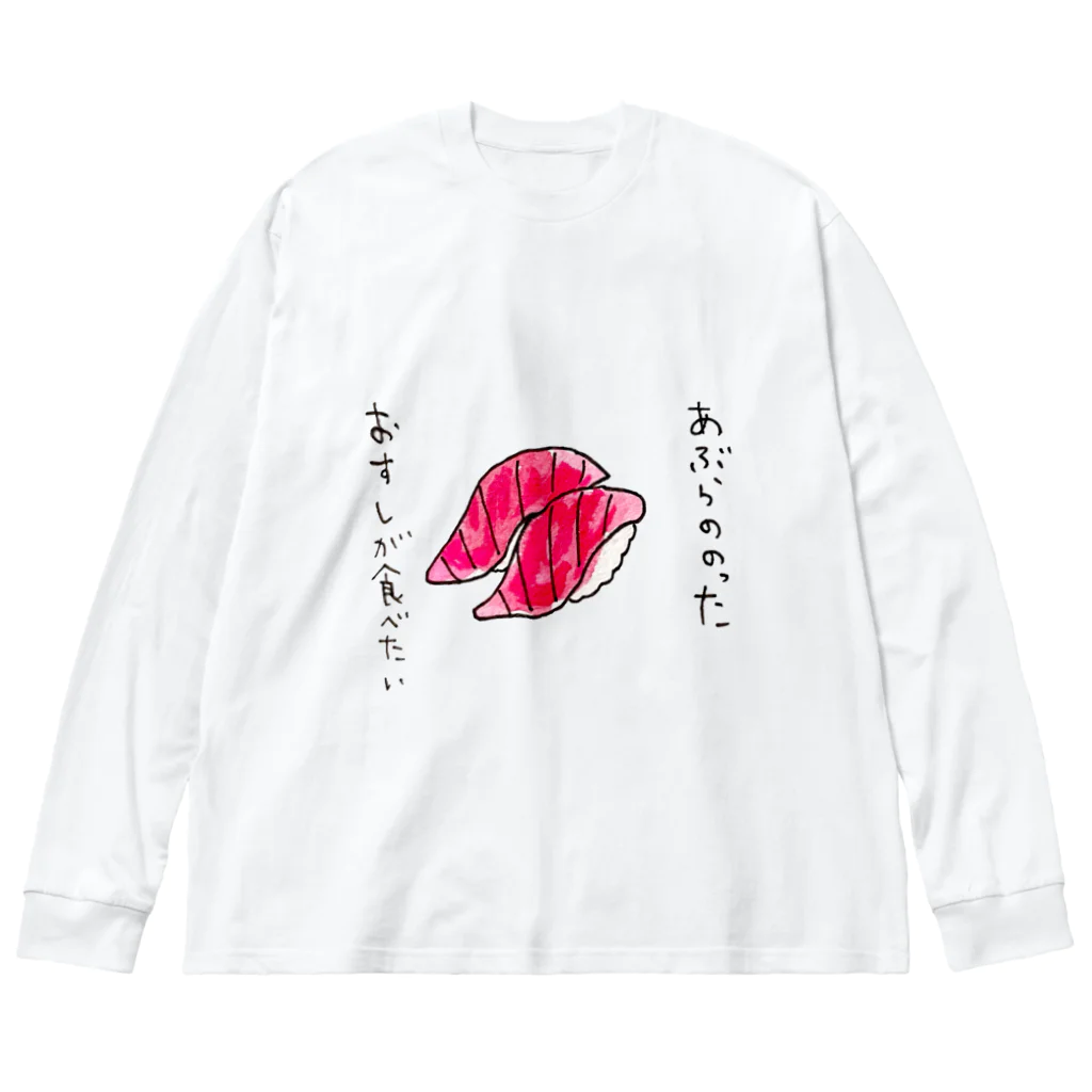 ちんちくりんのおみせの「あぶらののったおすしが食べたい」シリーズ Big Long Sleeve T-Shirt