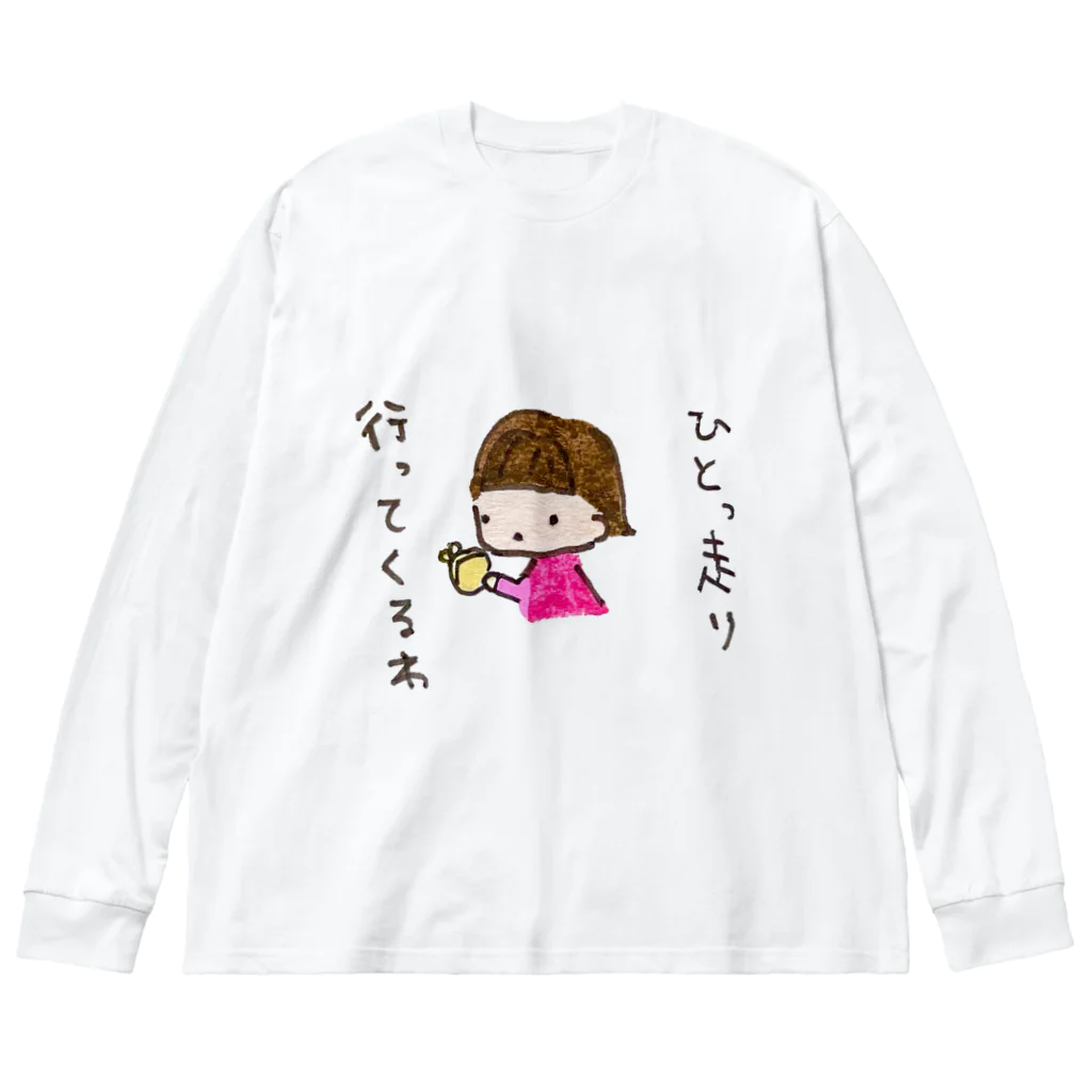 ちんちくりんのおみせの「ひとっ走り行ってくるわ」シリーズ ビッグシルエットロングスリーブTシャツ