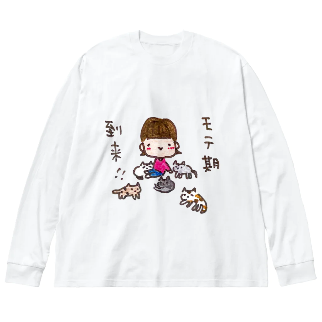 ちんちくりんのおみせの「モテ期到来！！」シリーズ ビッグシルエットロングスリーブTシャツ