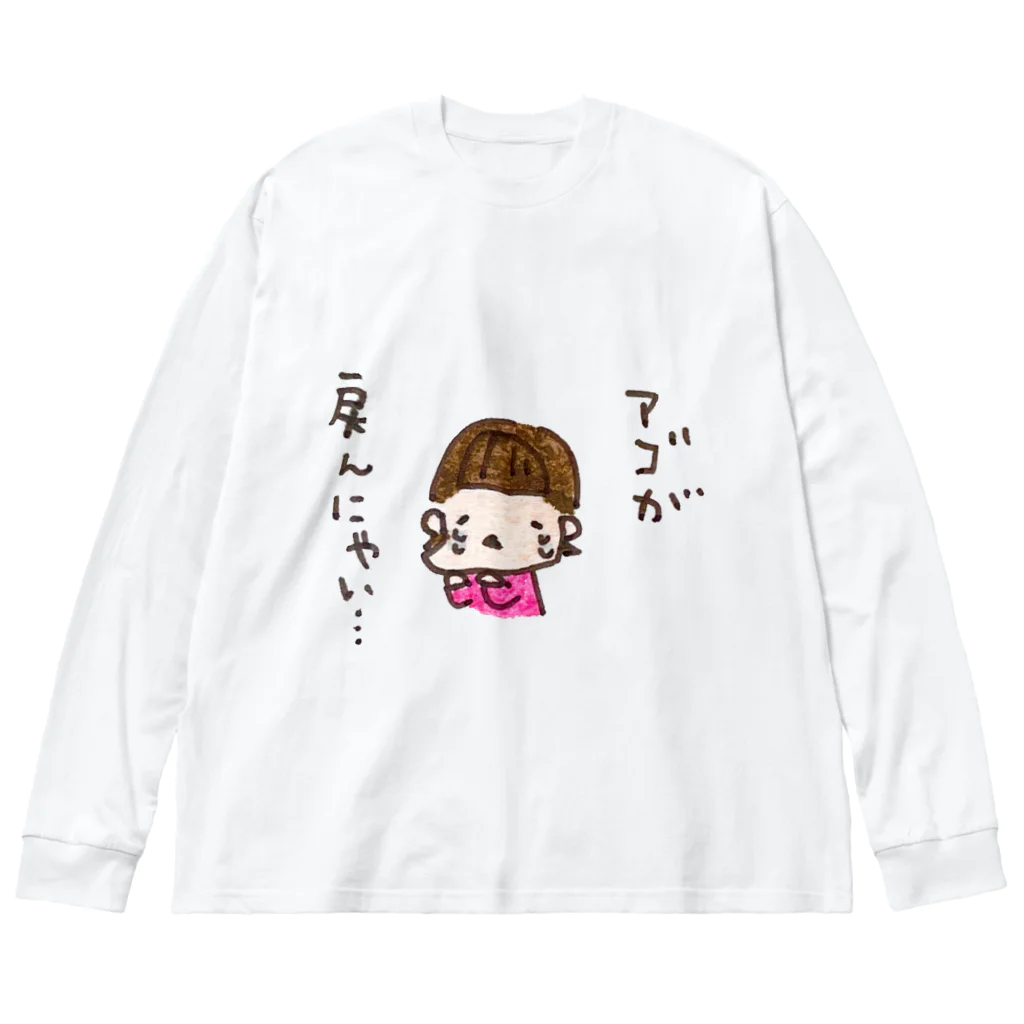 ちんちくりんのおみせの「アゴが戻んにゃい、、」シリーズ ビッグシルエットロングスリーブTシャツ