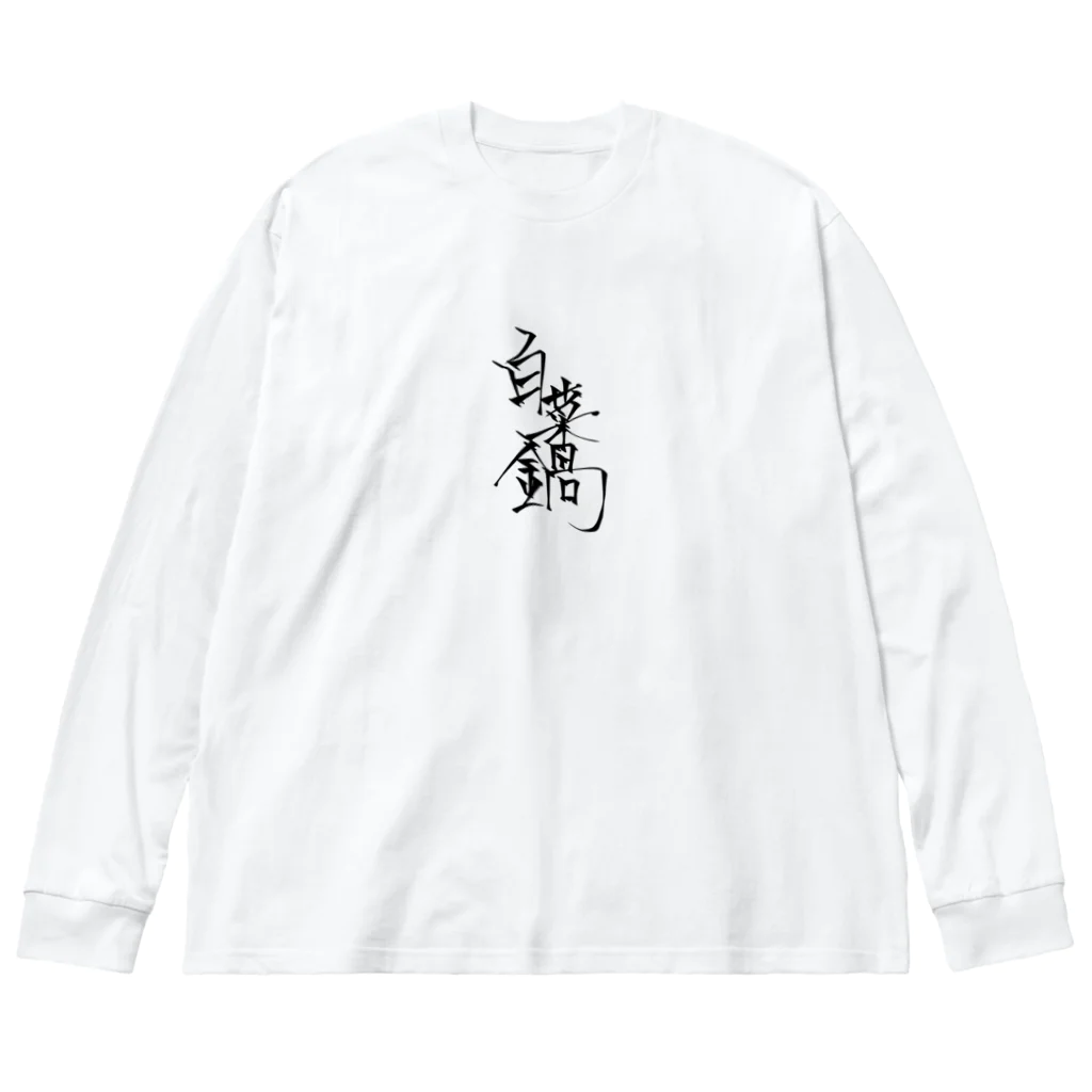 Freddyの白菜鍋 ビッグシルエットロングスリーブTシャツ