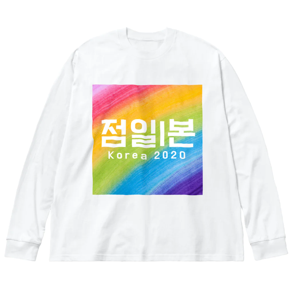 D.O.T　［SUZURI店］の점일l본 Korea 2020 ビッグシルエットロングスリーブTシャツ