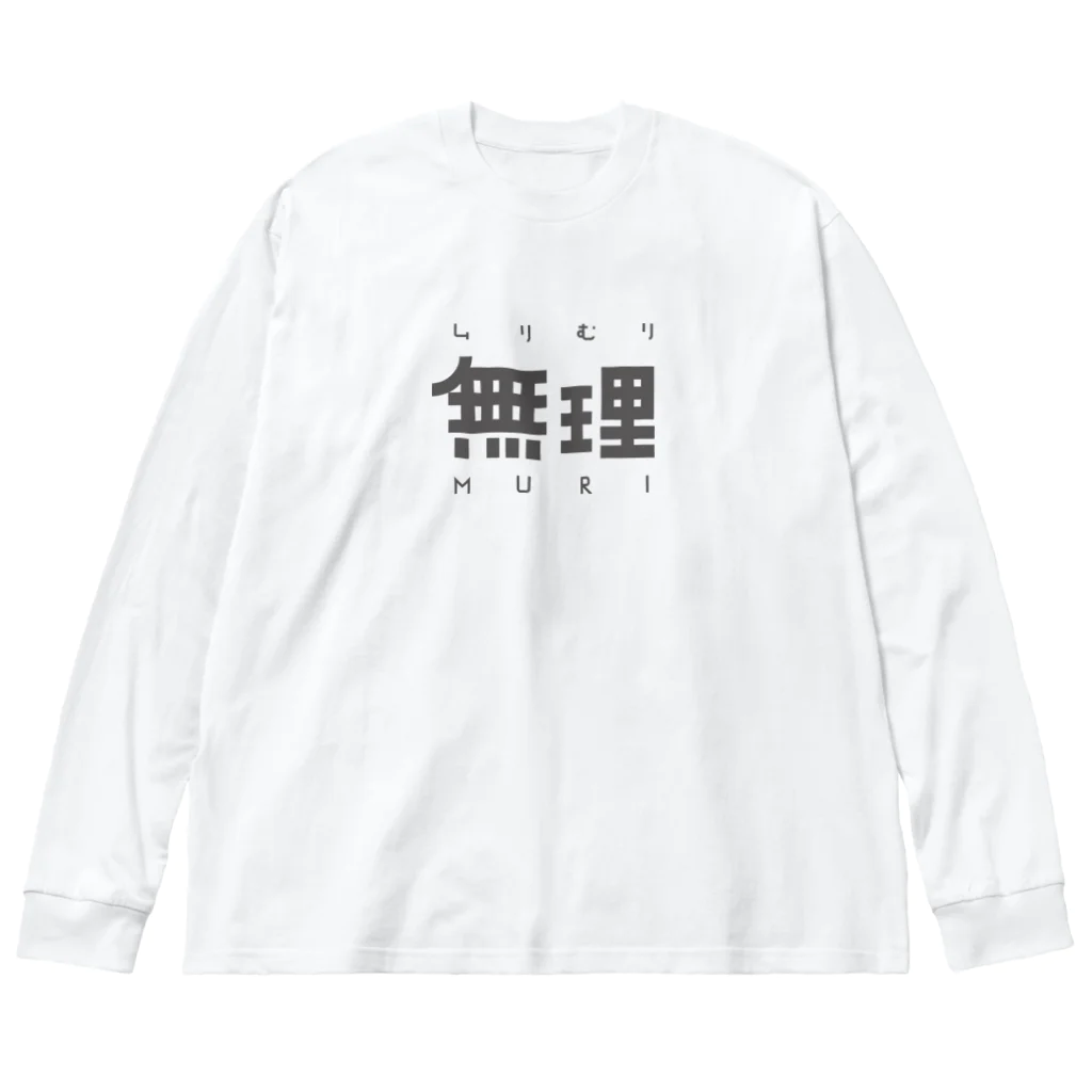 しなののムリむりの無理 ビッグシルエットロングスリーブTシャツ