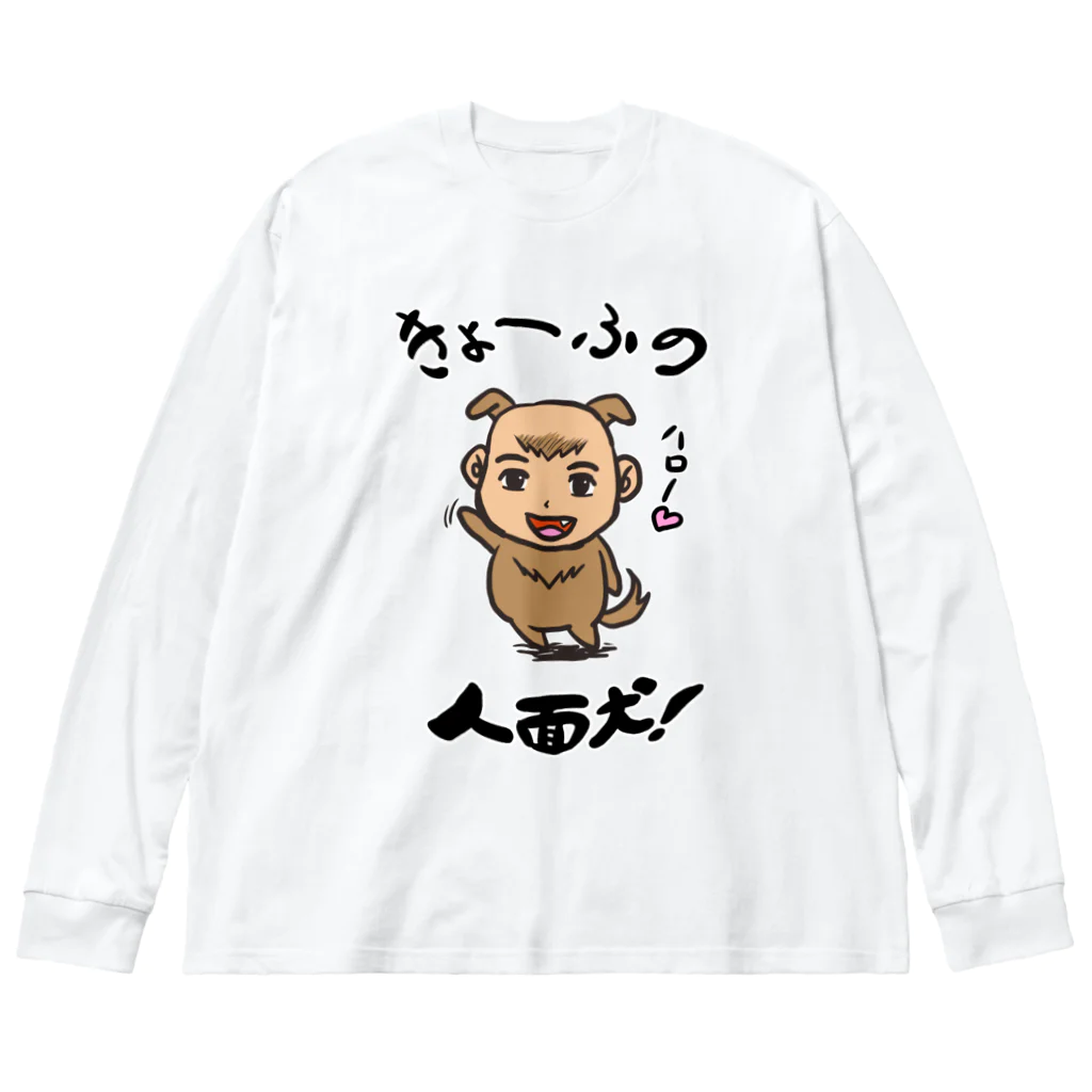 ラクガキメイトの人面犬！ Big Long Sleeve T-Shirt