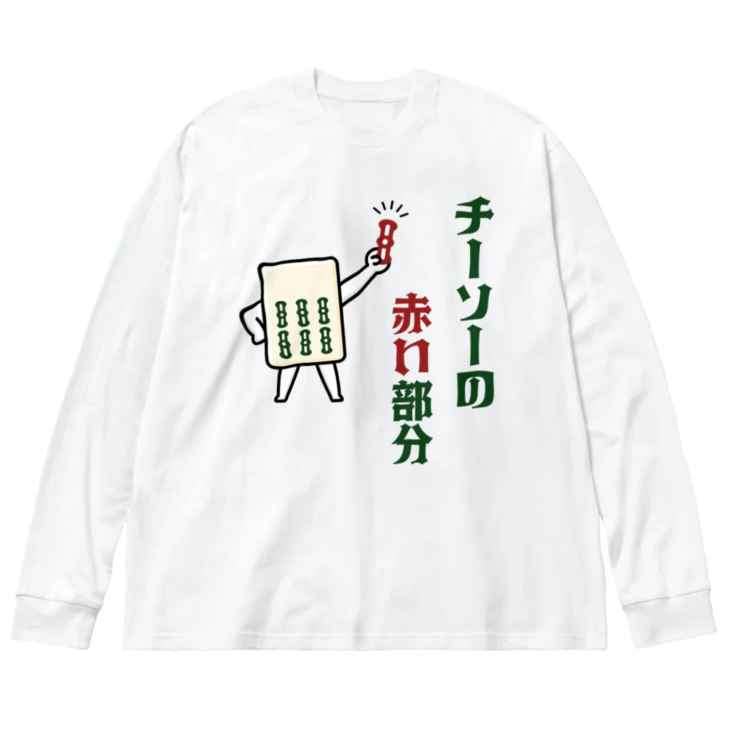 kg_shopのチーソーの赤い部分  Big Long Sleeve T-Shirt