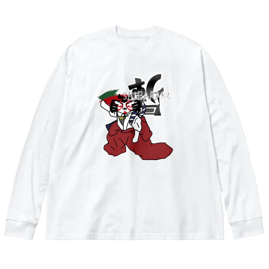 シロクマ商店のしばらクマ Big Long Sleeve T-Shirt