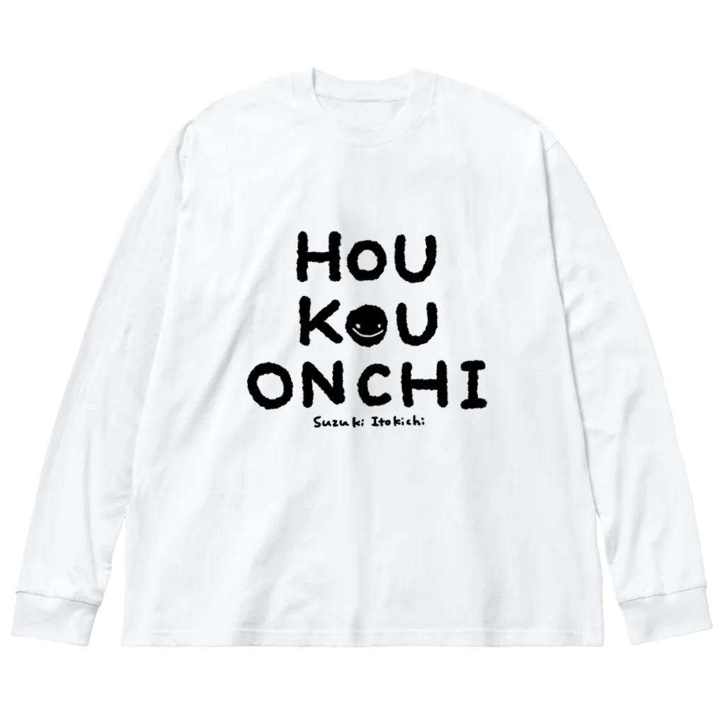 すずきいときちのHOU KOU ONCHI_黒文字 ビッグシルエットロングスリーブTシャツ