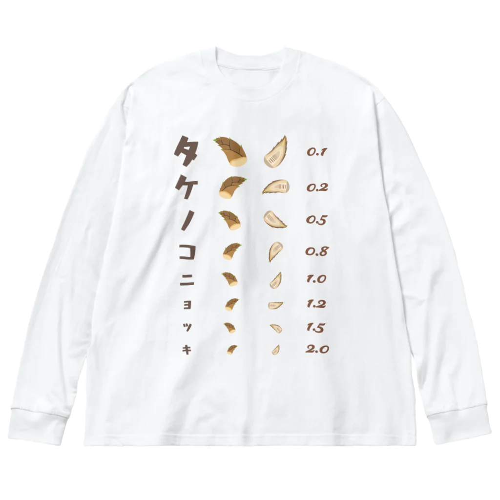 kg_shopのタケノコニョッキ【視力検査表パロディ】 Big Long Sleeve T-Shirt