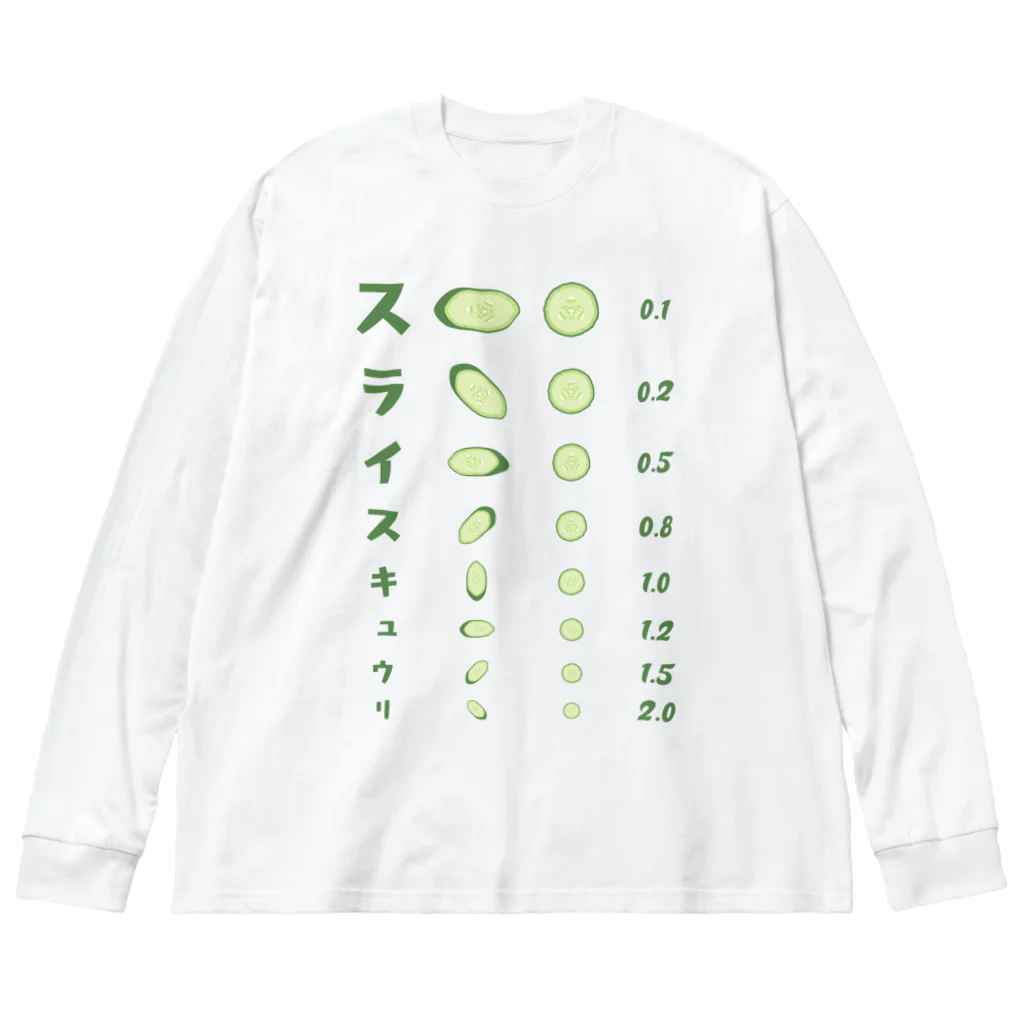 kg_shopのスライスキュウリ【視力検査表パロディ】 Big Long Sleeve T-Shirt