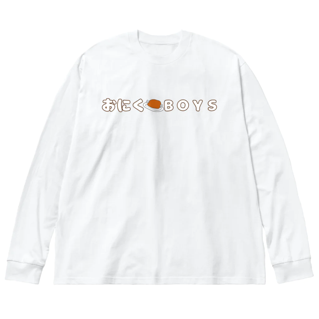 HAZZKIとお友達のいろいろのおにくBOYS ビッグシルエットロングスリーブTシャツ